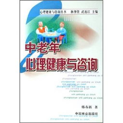 中老年心理健康 守護(hù)金色年華，咨詢?yōu)槟鷮?dǎo)航